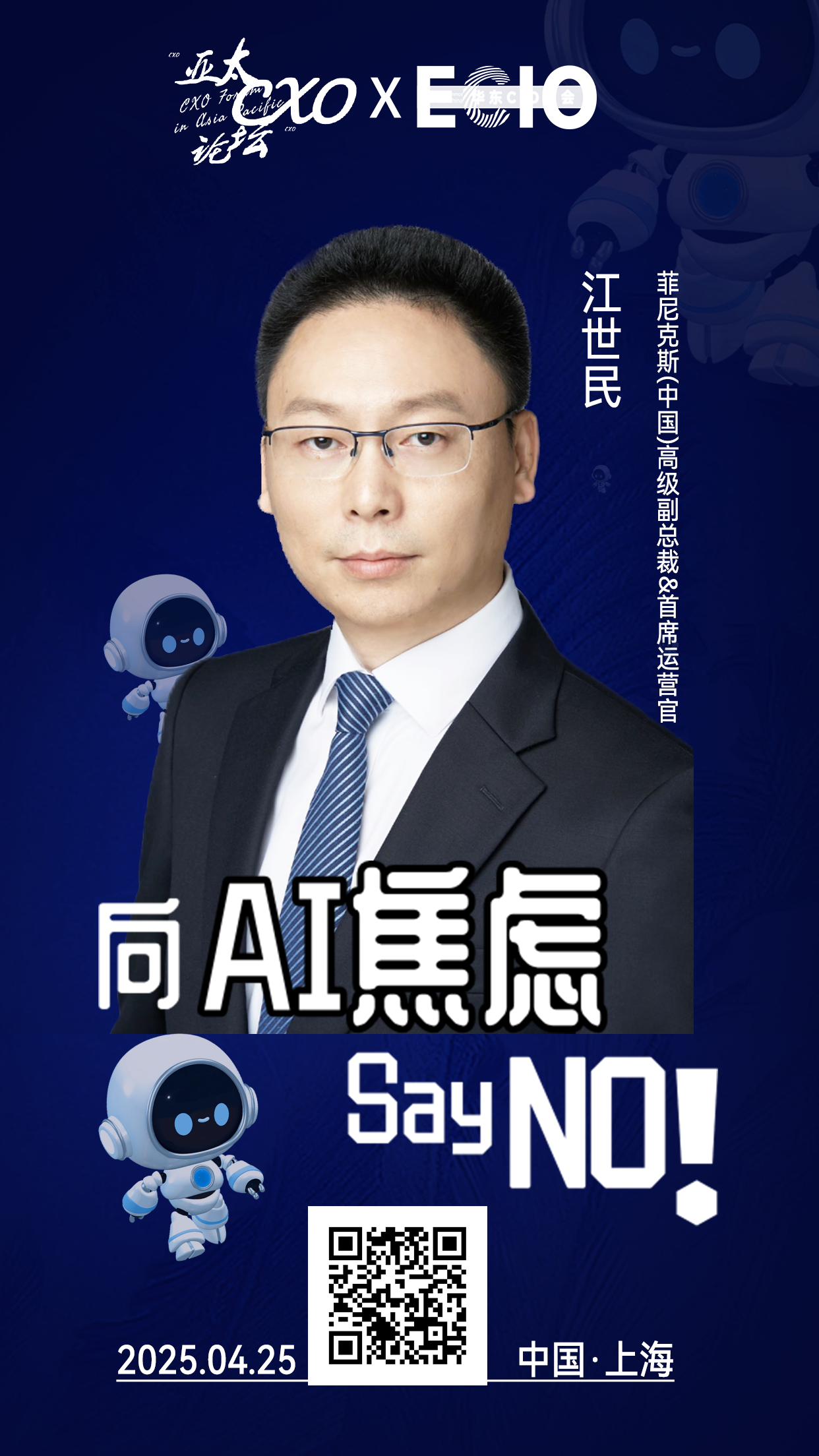 第二届亚太CXO论坛暨上海企业级AI应用论坛分享嘉宾风采|菲尼克斯(中国)高级副总裁&首席运营官江世民