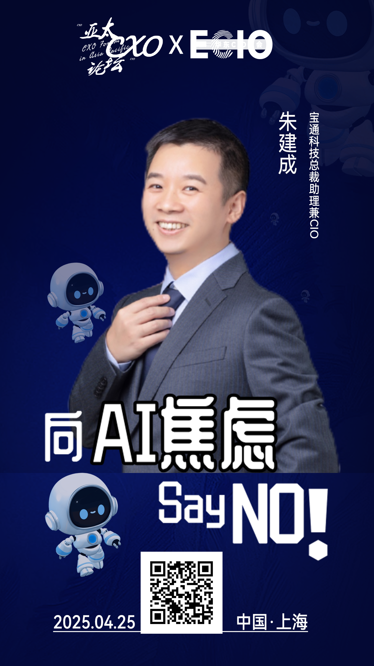 第二届亚太CXO论坛暨上海企业级AI应用论坛分享嘉宾风采|宝通科技总裁助理兼CIO朱建成