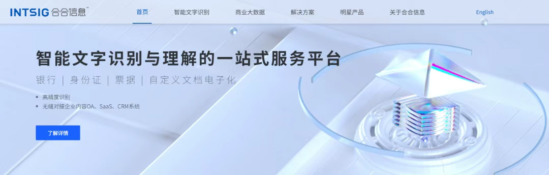 第二届亚太CXO论坛暨上海企业级AI应用论坛合作伙伴风采|合合信息