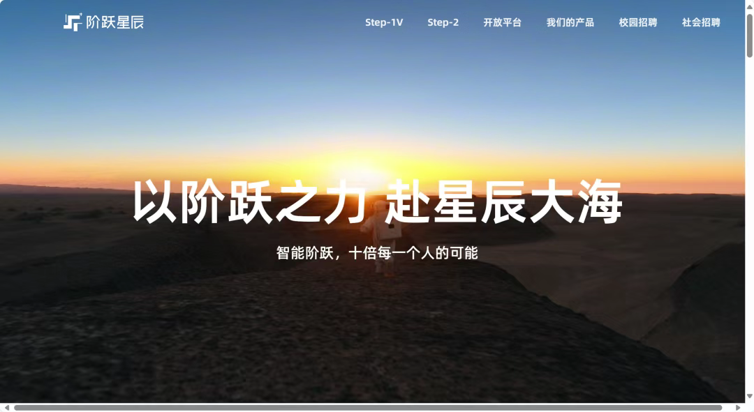 第二届亚太CXO论坛暨上海企业级AI应用论坛合作伙伴风采|“AI六小虎”阶跃星辰