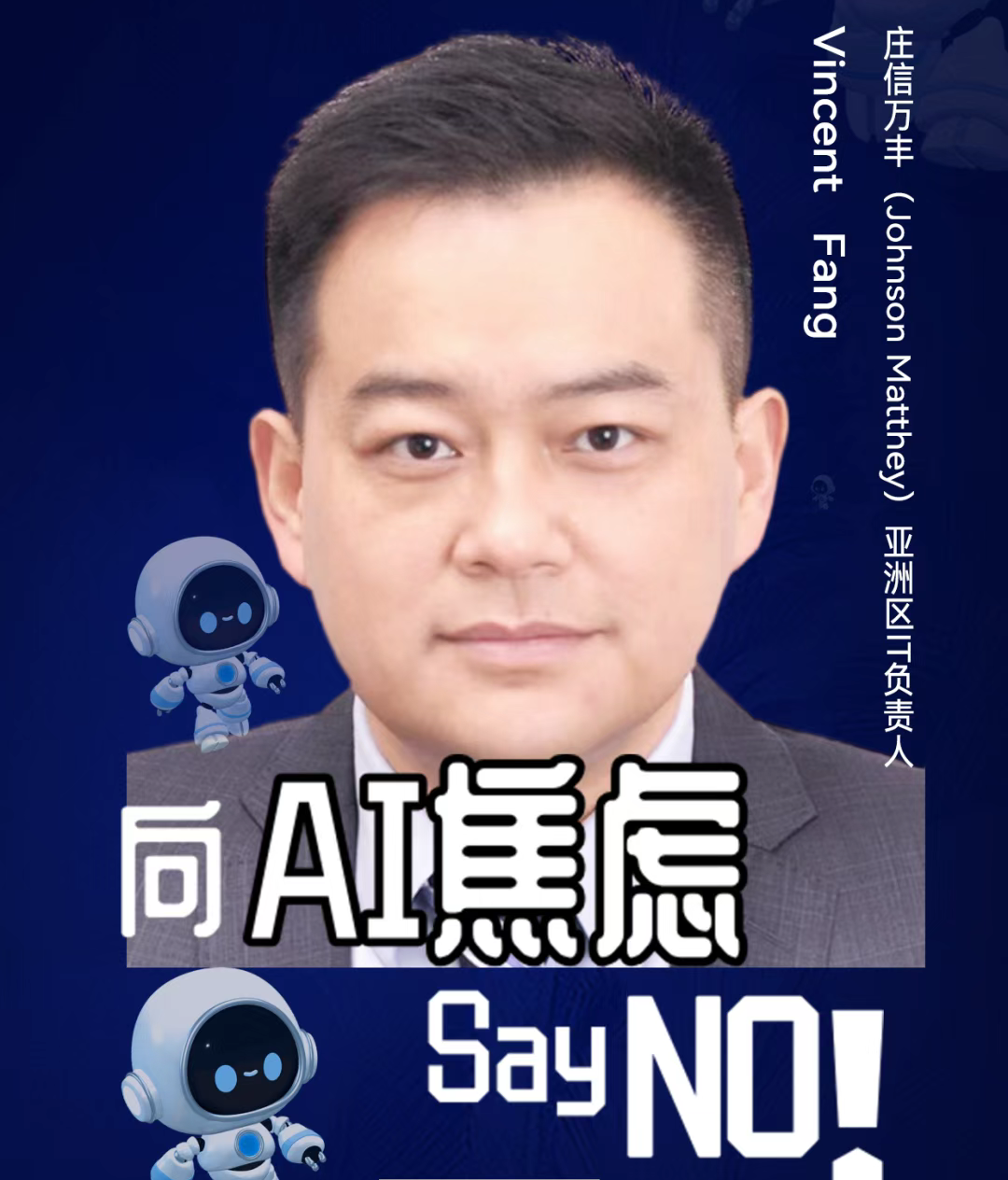 第二届亚太CXO论坛暨上海企业级AI应用论坛分享嘉宾风采|Johnson Matthey亚洲区IT负责人Vincent Fang