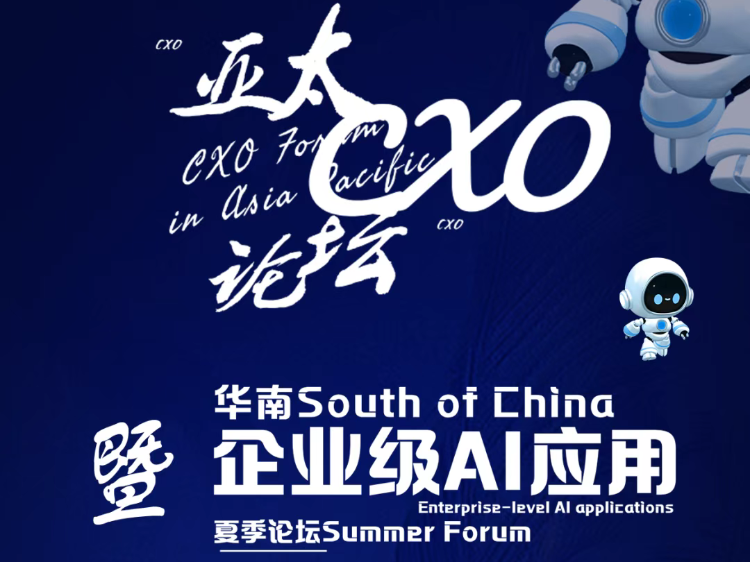 第三届亚太CXO论坛暨华南企业级AI应用论坛招商开启！