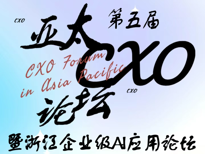 第五届亚太CXO论坛暨浙江企业级AI应用论坛招商开启！