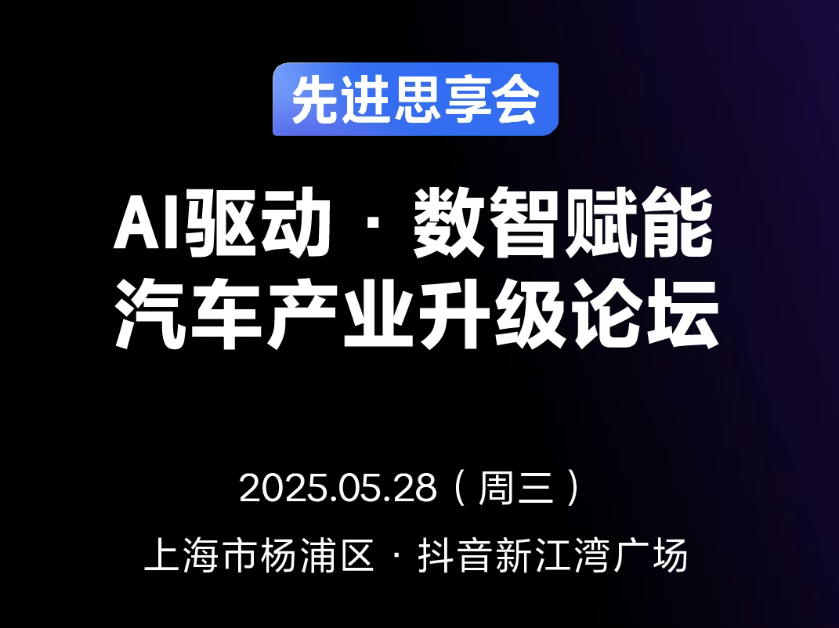 线下活动推荐|AI驱动·数智赋能，汽车产业升级论坛