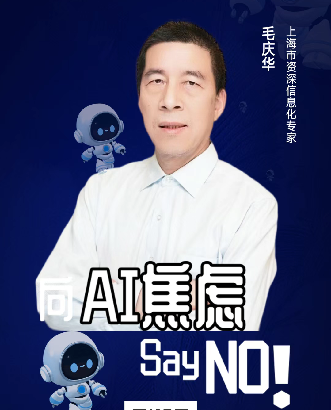 第二届亚太CXO论坛暨上海企业级AI应用论坛分享嘉宾风采|上海市资深信息化专家毛庆华