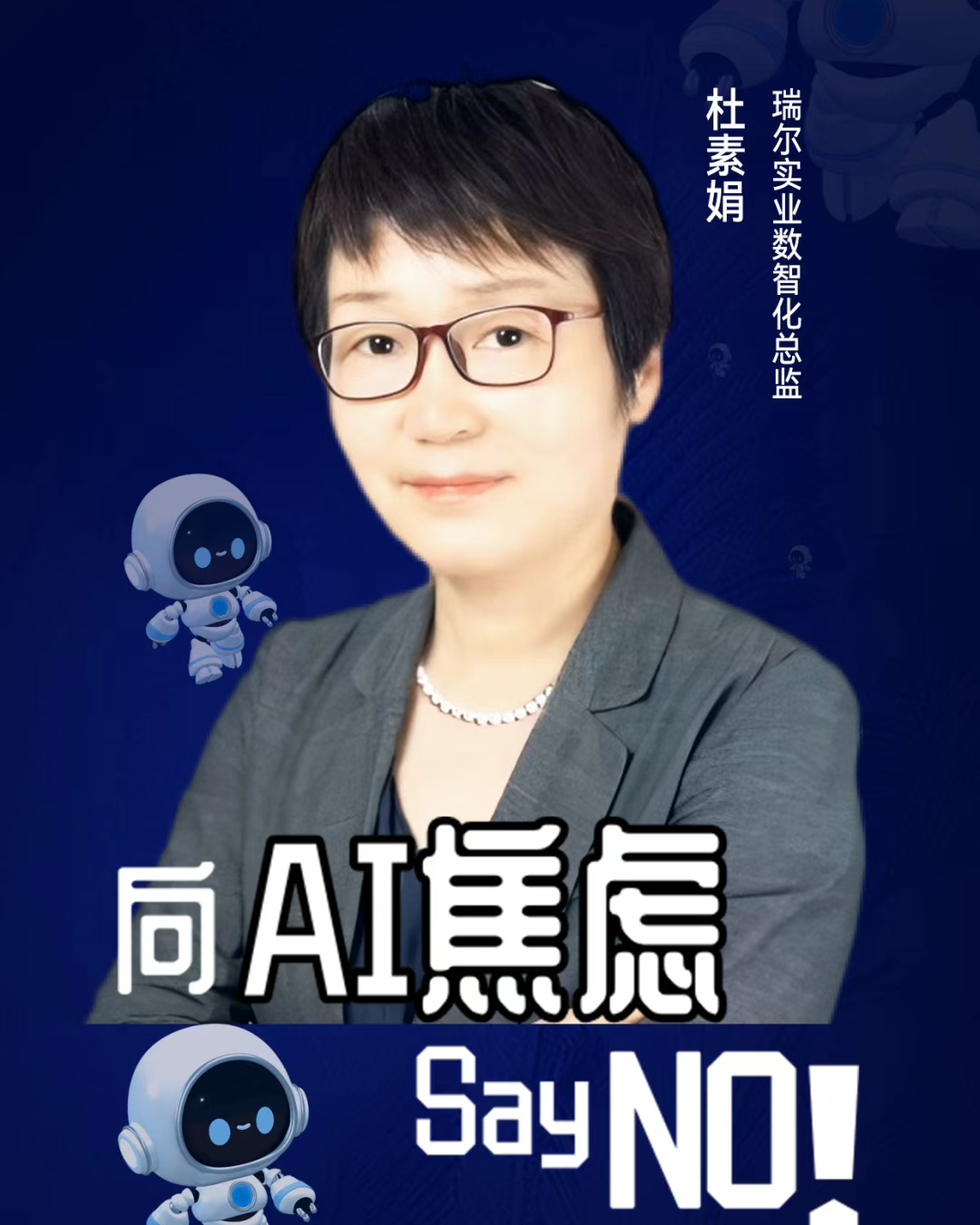 第二届亚太CXO论坛暨上海企业级AI应用论坛分享嘉宾风采|瑞尔实业数智化总监杜素娟