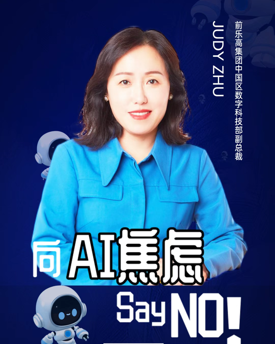 第二届亚太CXO论坛暨上海企业级AI应用论坛分享嘉宾风采|前乐高中国数字技术副总裁Judy Zhu