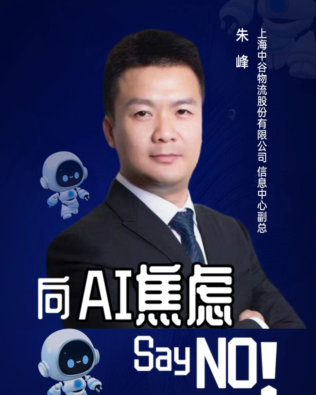 第二届亚太CXO论坛暨上海企业级AI应用论坛分享嘉宾风采|中谷物流信息中心副总朱峰