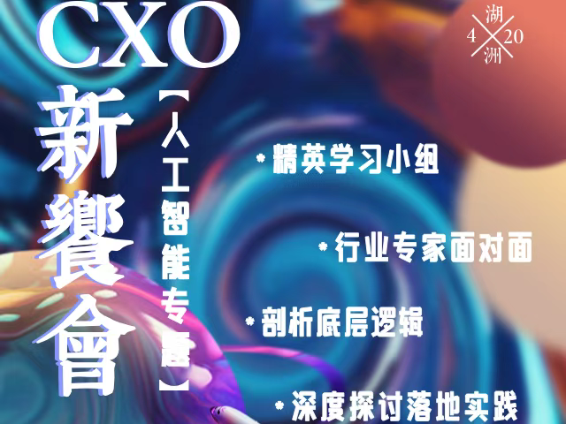线下活动|CXO新飨会第九期：人工智能