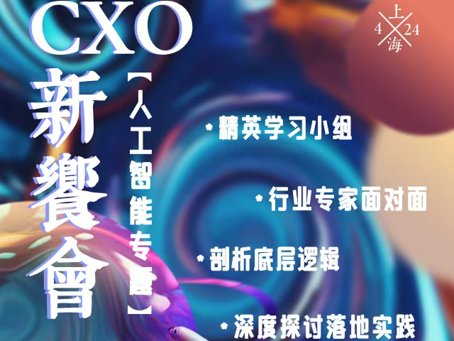 线下活动|CXO新飨会第十期：人工智能