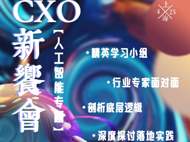 线下活动|CXO新飨会第十一期：人工智能