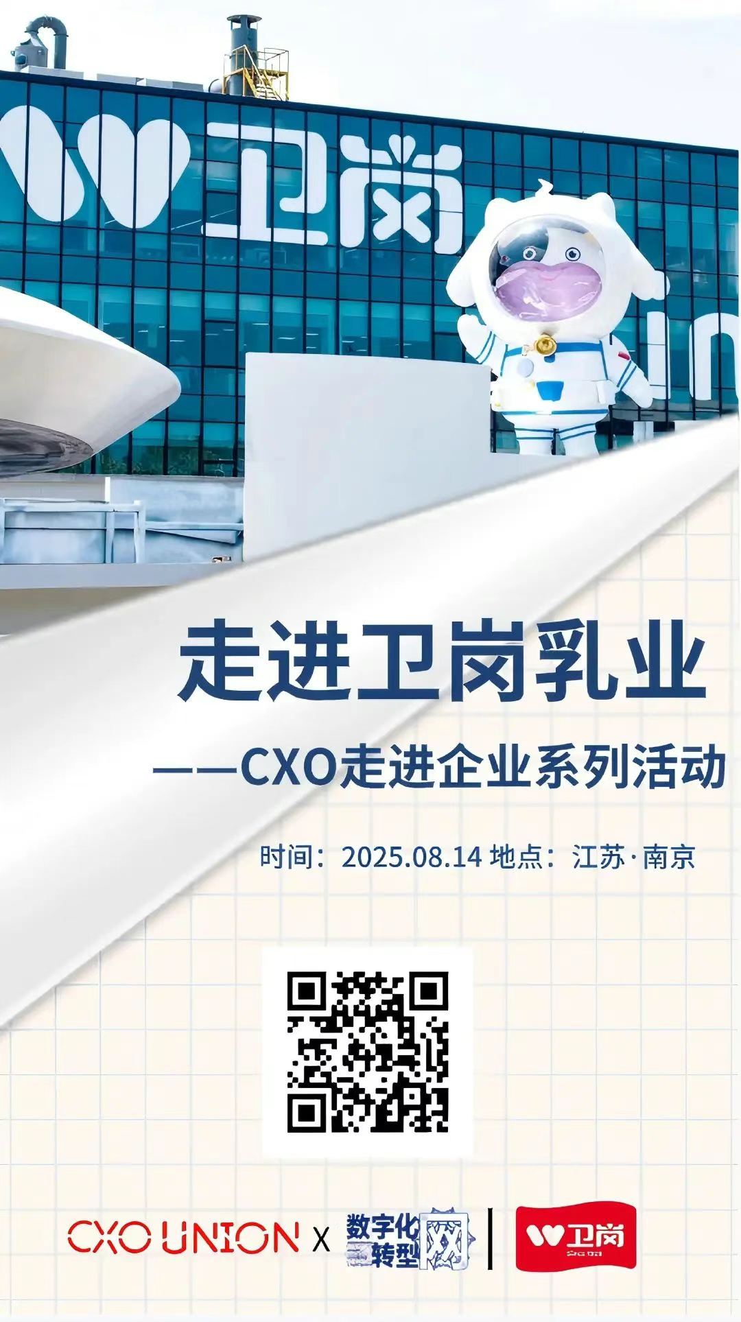 CXO走进企业系列活动|走进卫岗乳业，揭秘百年企业“新鲜”蝶变的底层逻辑