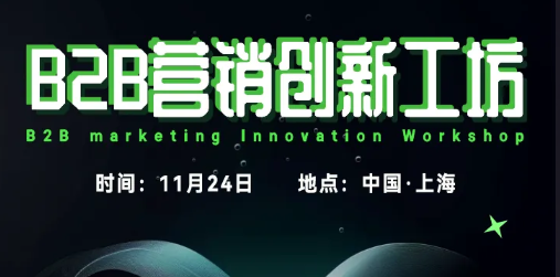 线下活动|B2B 营销创新工坊定制专场：开启营销新征程