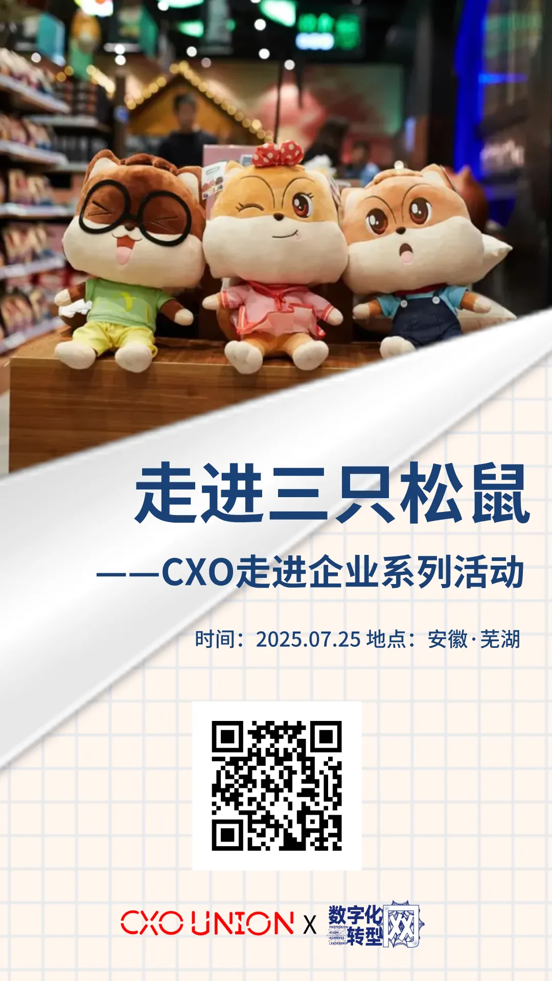 CXO走进企业系列活动|走进三只松鼠，揭秘品销合一全链路革新的底层逻辑