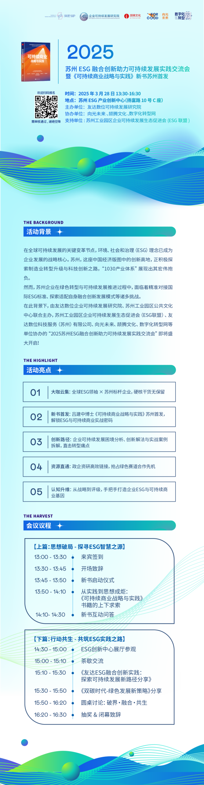 线下活动|2025苏州ESG融合创新助力可持续发展实践交流会暨《可持续商业战略与实践》新书苏州首发式