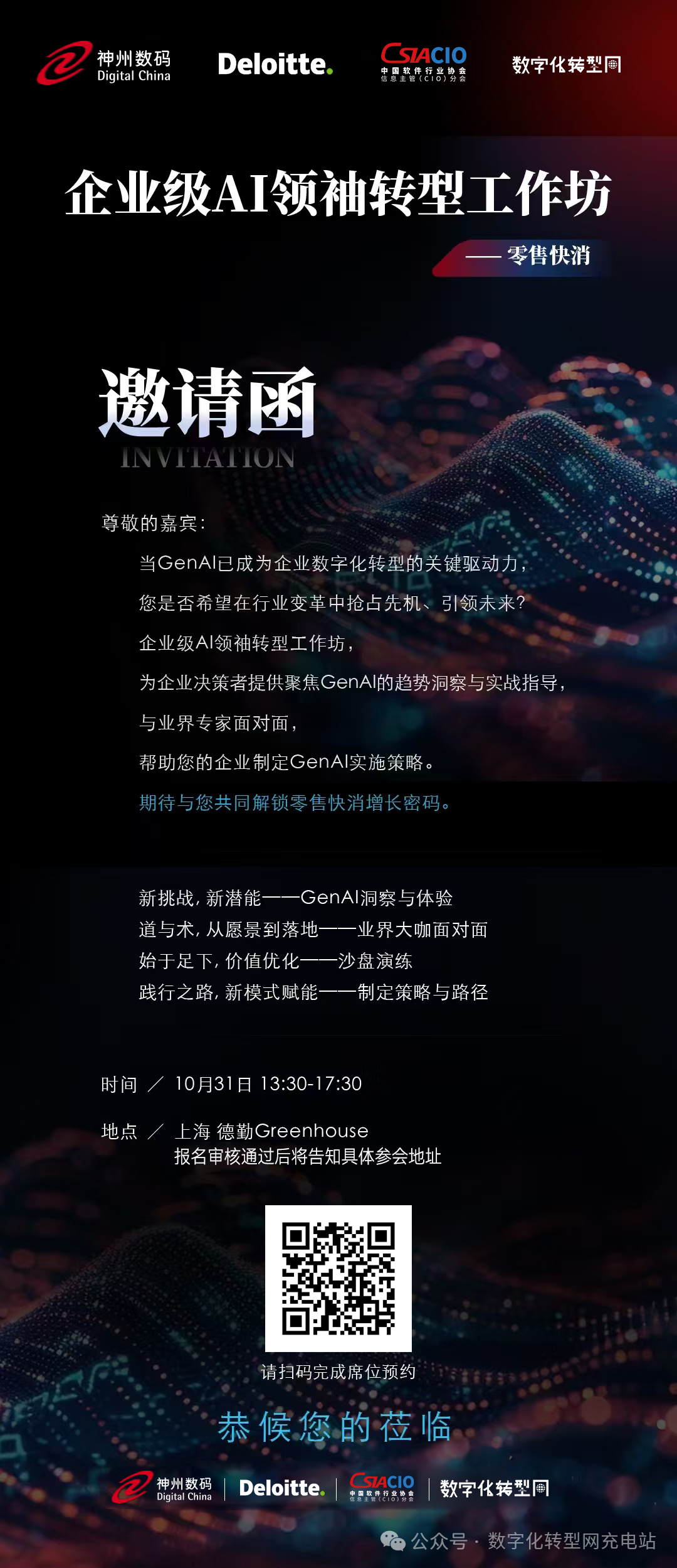 线下活动|企业级AI领袖转型工作坊