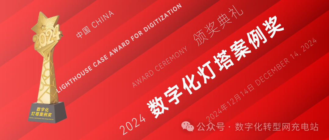 荣耀揭晓时刻：数字化灯塔案例奖获奖案例公示，启迪数字化转型新思维
