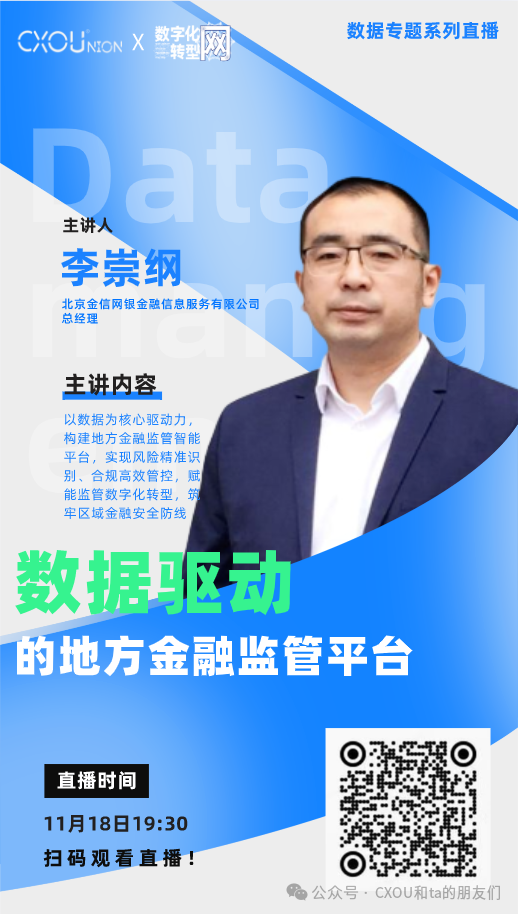 CXOU公开课|数据驱动的地方金融监管平台