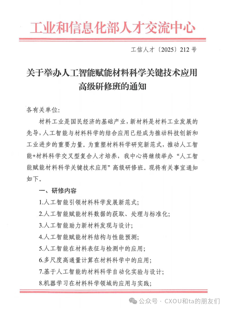 “人工智能赋能材料科学关键技术应用”高级研修班