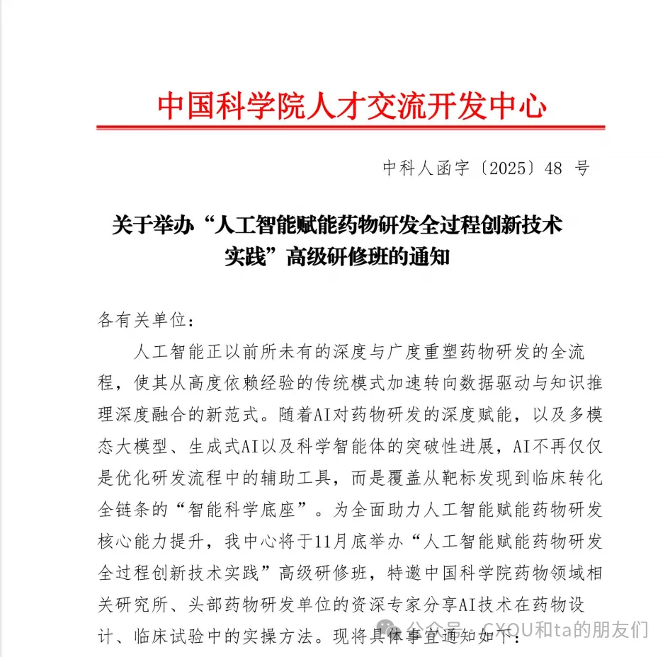 “人工智能赋能药物研发全过程创新技术实践”高级研修班
