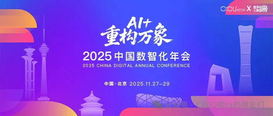 线下活动|中关村论坛系列活动2025中国数智化年会，完整日程抢先看——CXOUNION