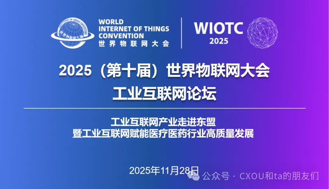 2025世界物联网大会·工业互联网论坛