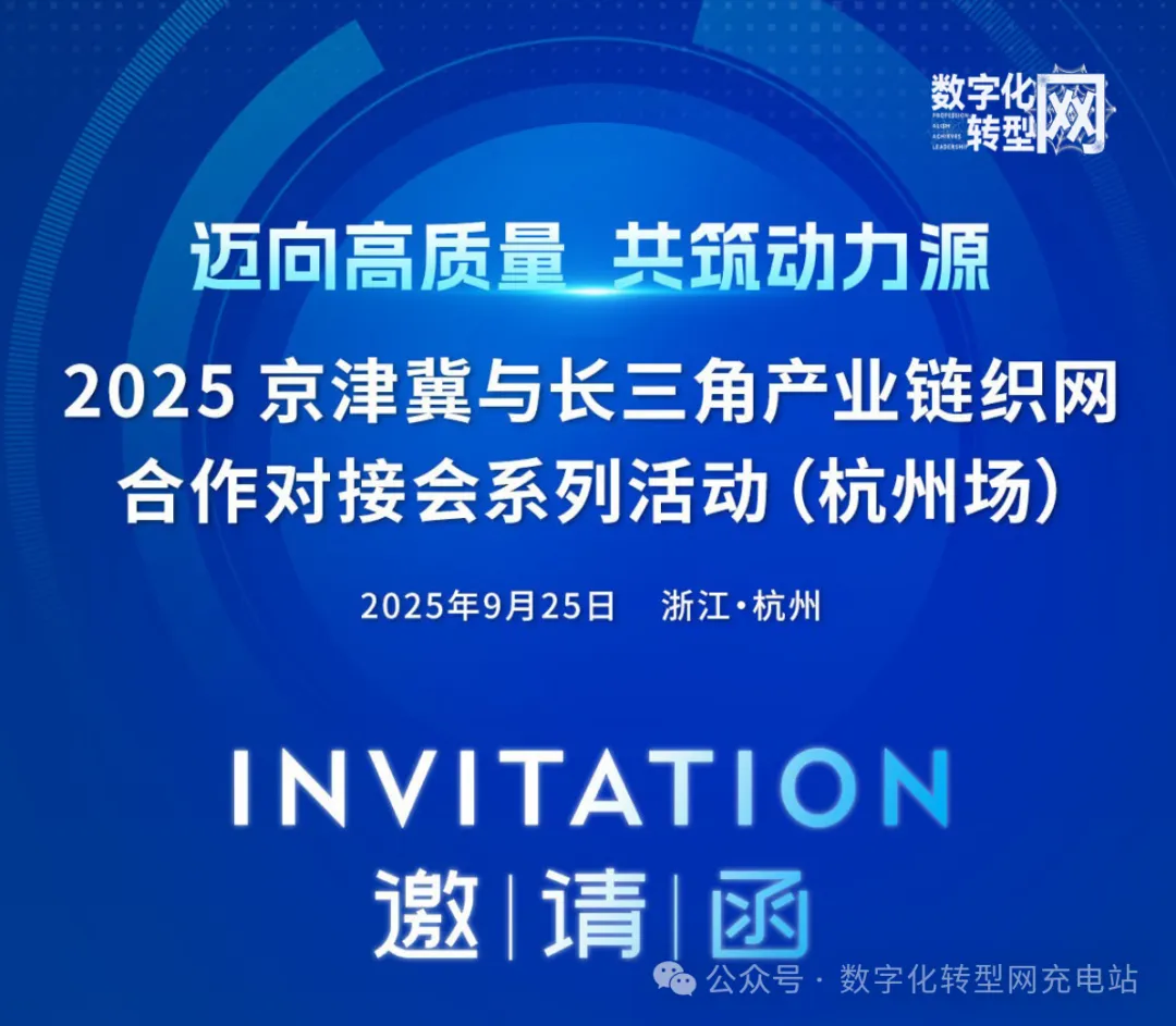 2025京津冀与长三角产业链织网合作对接会系列活动(杭州场)