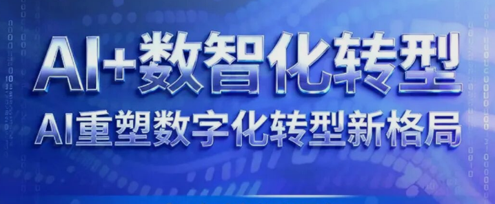 培训认证|“AI重塑数字化转型新格局”专向培训报名开放中！