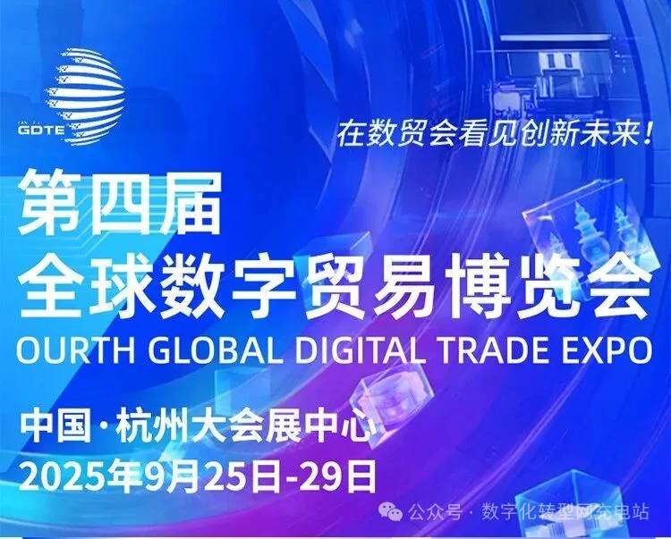 2025全球数字贸易博览会