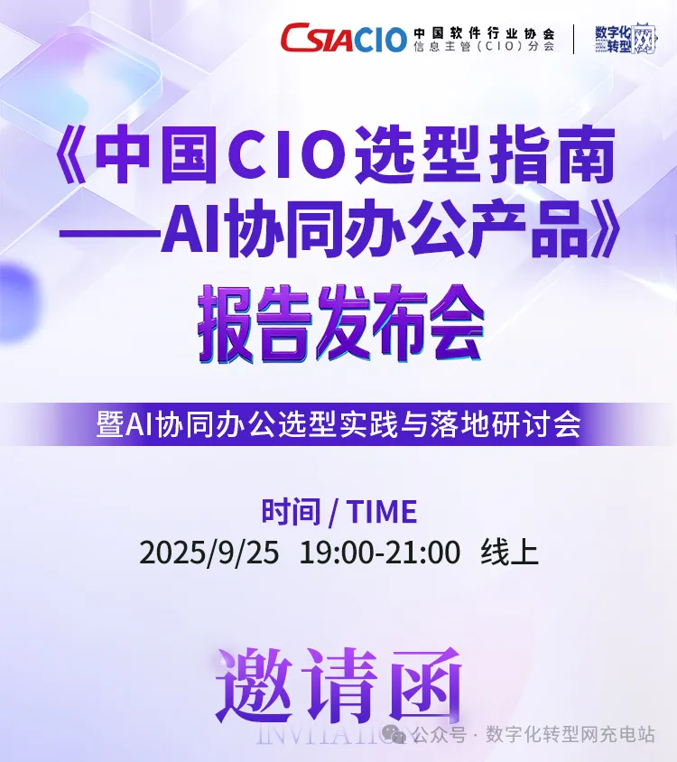 线上直播|《中国CIO选型指南——AI协同办公产品》报告发布会