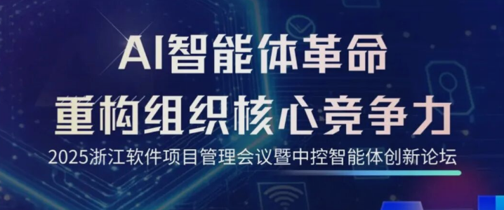 线下活动|2025智能体创新论坛全议程解锁，以AI智能体重构组织核心竞争力！