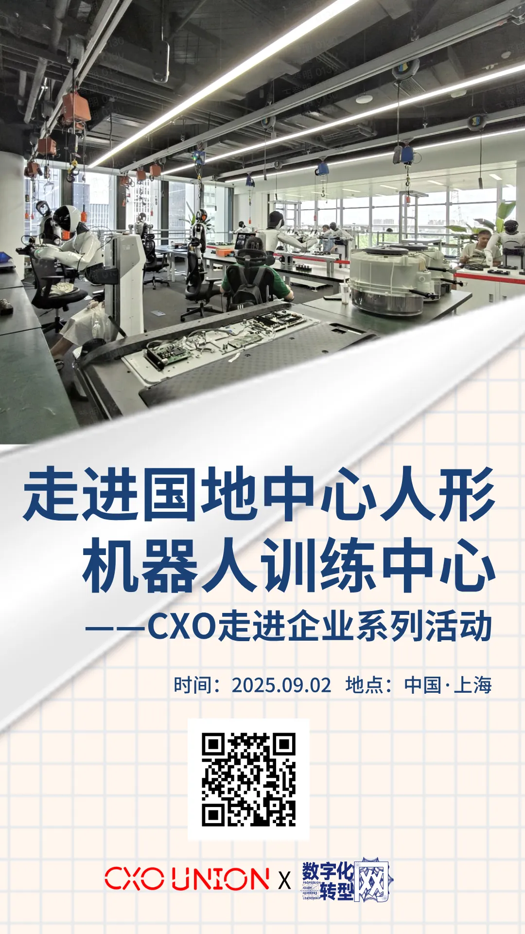 CXOU走进企业系列活动|走进国家地方共建人形机器人创新中心