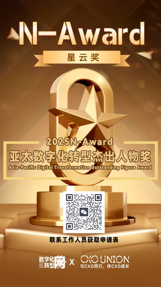 2025N-Award星云奖：亚太数字化转型杰出人物奖开始申报啦！