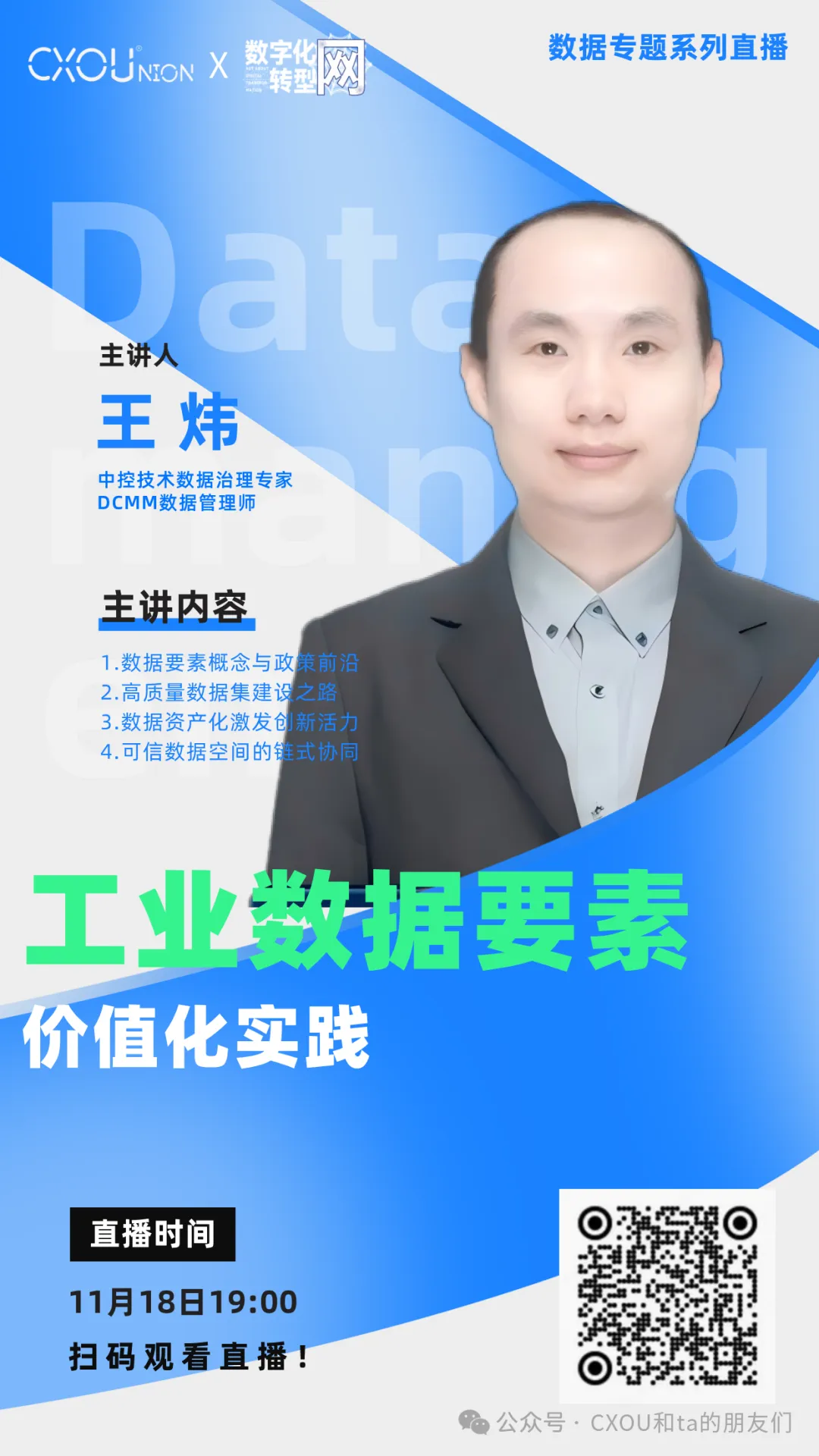 CXOU公开课|工业数据要素价值化实践