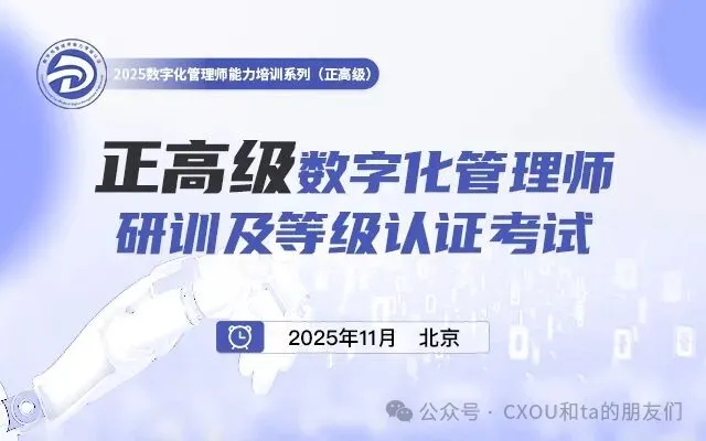 培训认证|正高级数字化管理师研训及等级认证考试报名中!