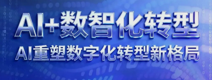 培训认证|“AI重塑数字化转型新格局”专向培训报名开放中！