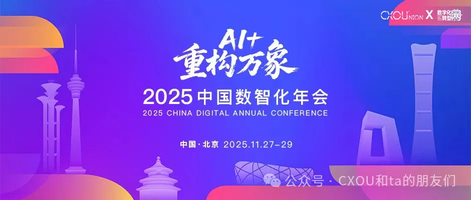 线下活动|2025中国数智化年会（北京）