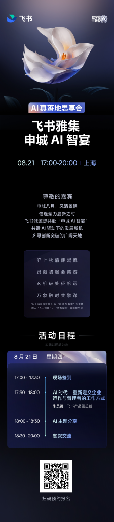 线下活动|飞书雅集 申城AI智宴