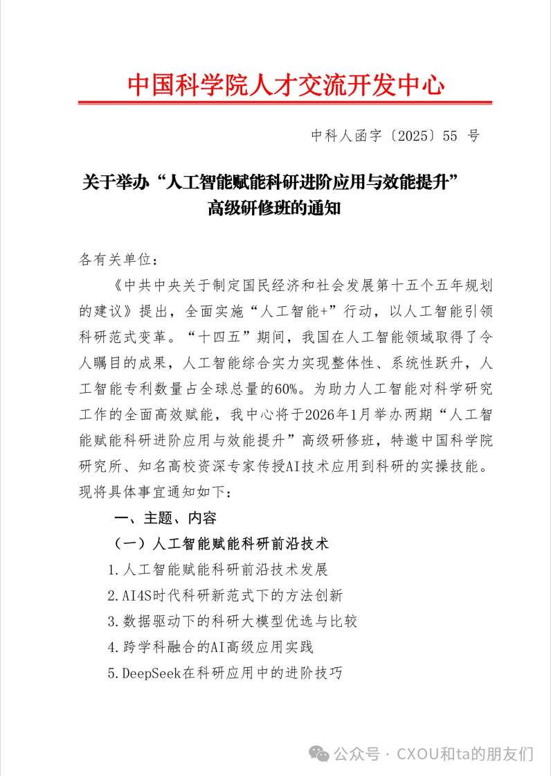 “人工智能赋能科研进阶应用与效能提升”高级研修班第二十二期