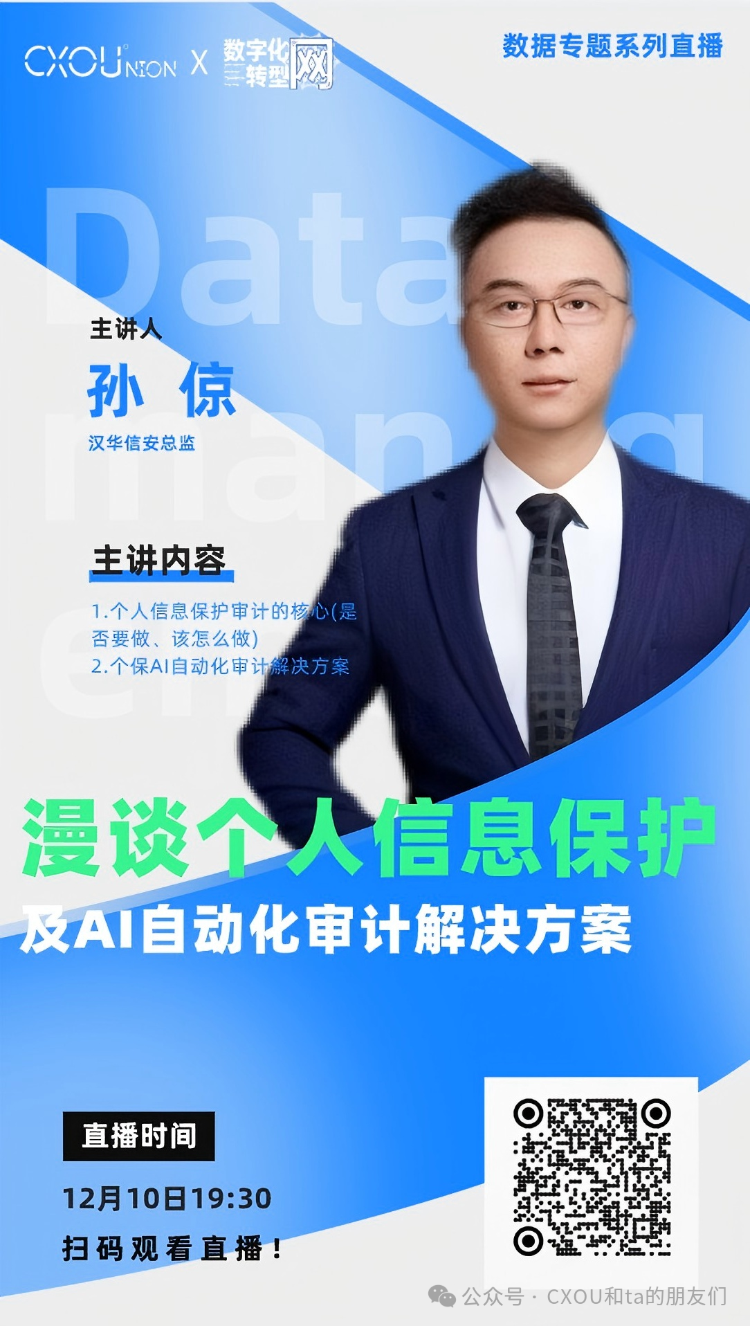 CXOU公开课|漫谈个人信息保护及AI自动化审计