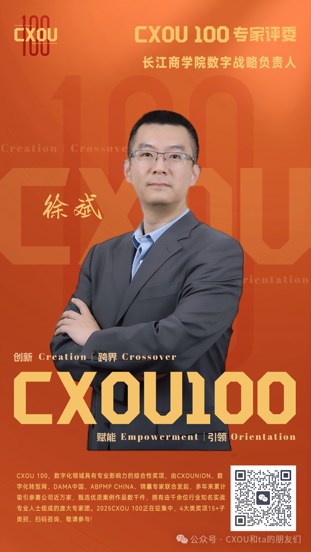 CXOU 100专家评委|长江商学院数字战略负责人徐斌