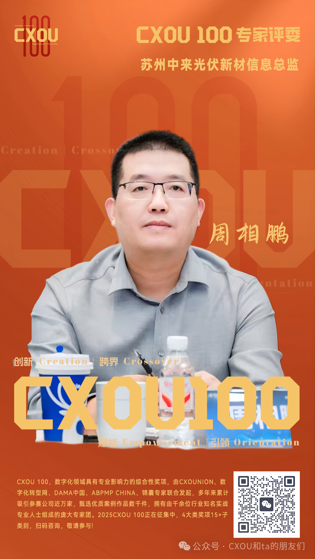 CXOU 100专家评委|苏州中来光伏新材信息总监周相鹏