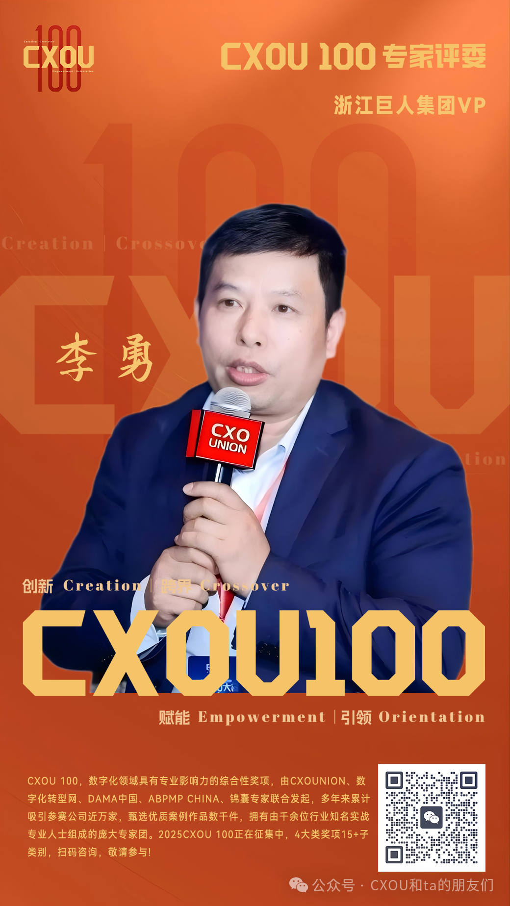 CXOU 100专家评委|浙江巨人集团VP李勇