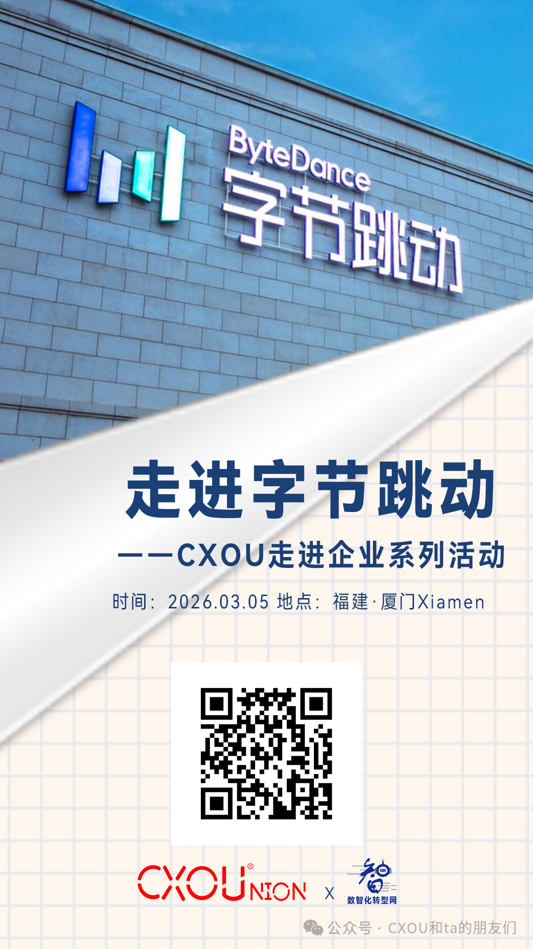 CXOU走进企业系列活动|走进字节跳动福建厦门大楼
