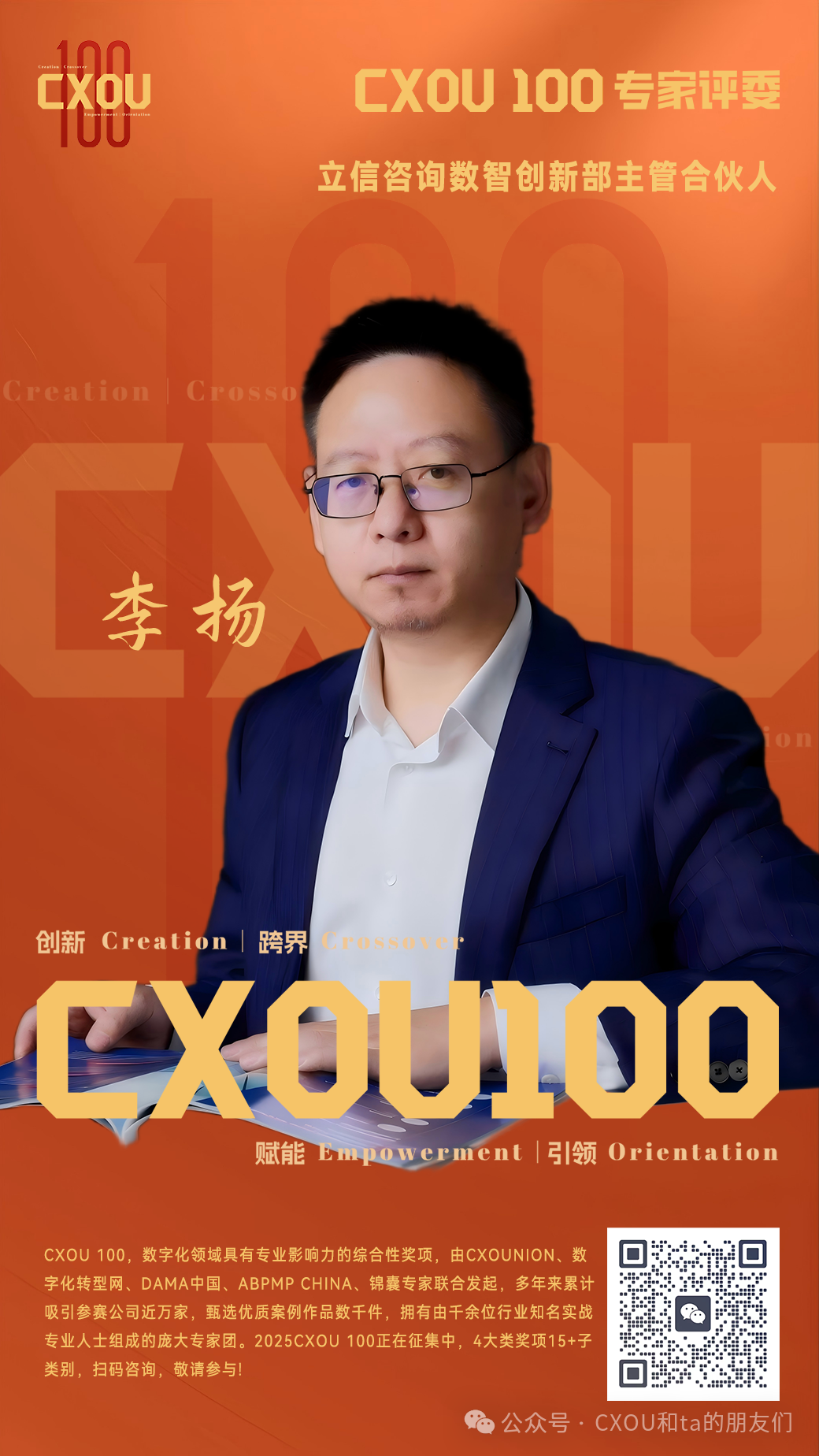 CXOU 100专家评委|立信咨询数智创新部主管合伙人李扬