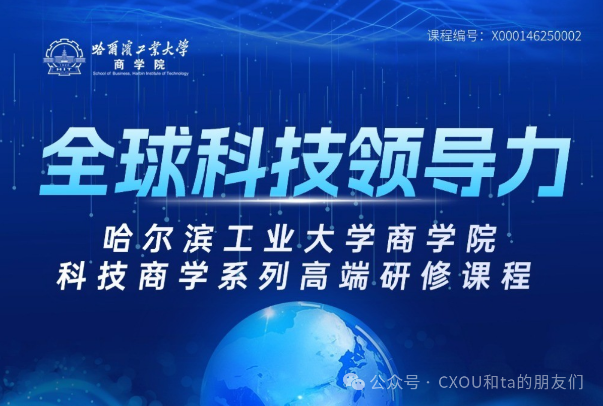 商学院课程推荐|哈工大商学院科技商学系列高端研修课程:全球科技领导力
