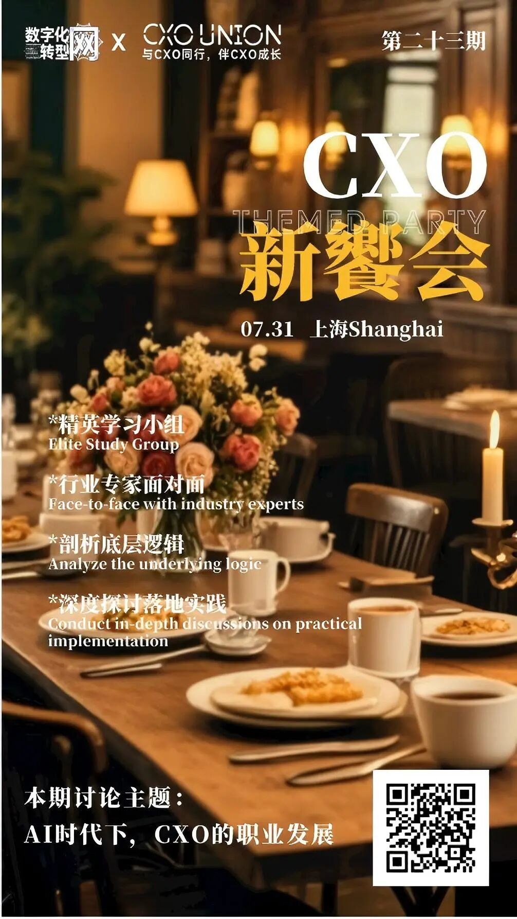 线下活动|第二十三期CXO新飨会邀您一起来探讨AI时代下CXO的职业发展