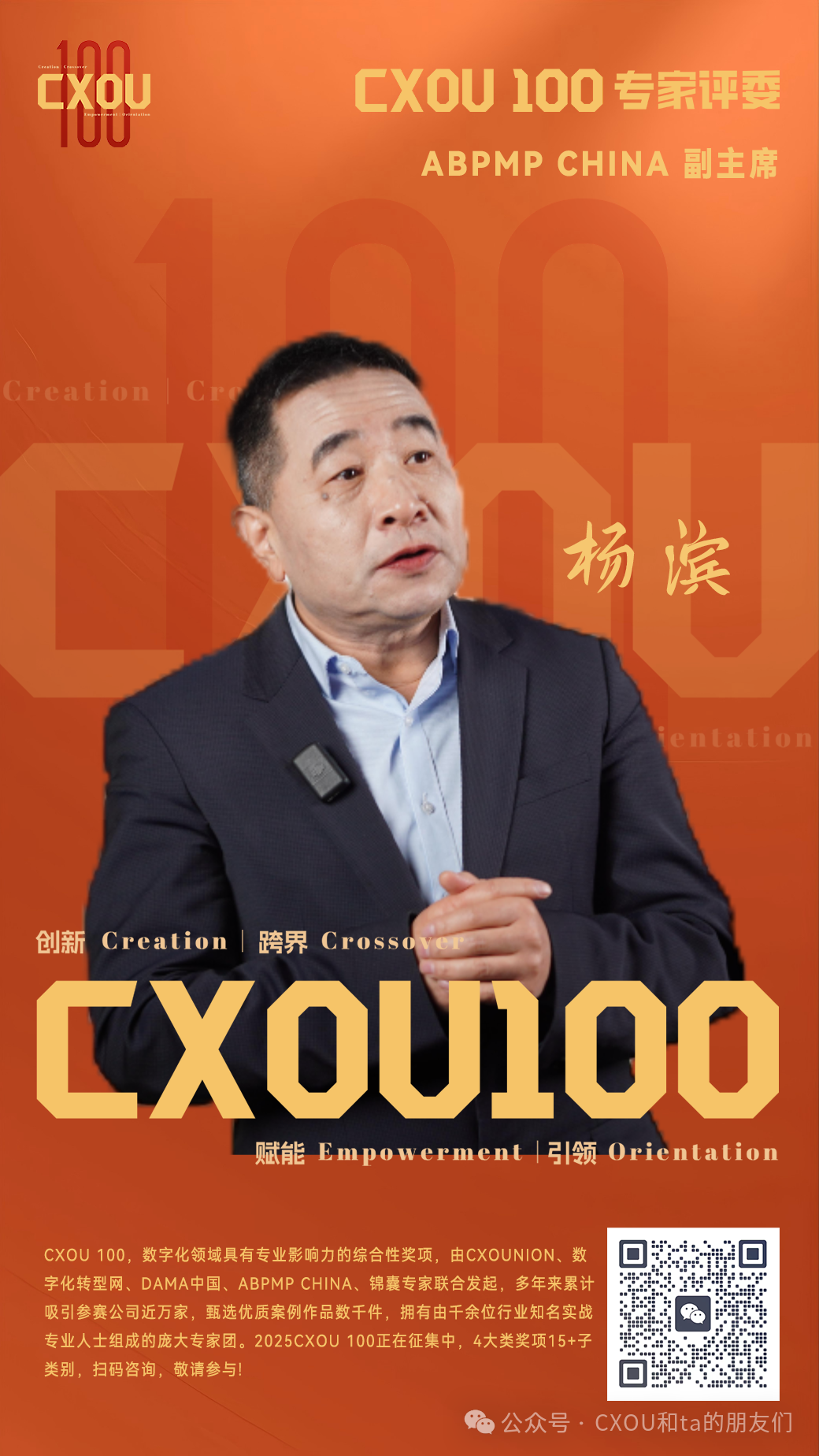 CXOU 100专家评委|ABPMP CHINA 副主席杨滨