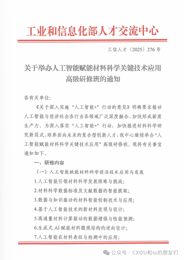 1月30日开课！工业和信息化部人才交流中心“人工智能赋能材料科学关键技术应用”高级研修班上海站报名通道已开启 名额有限！