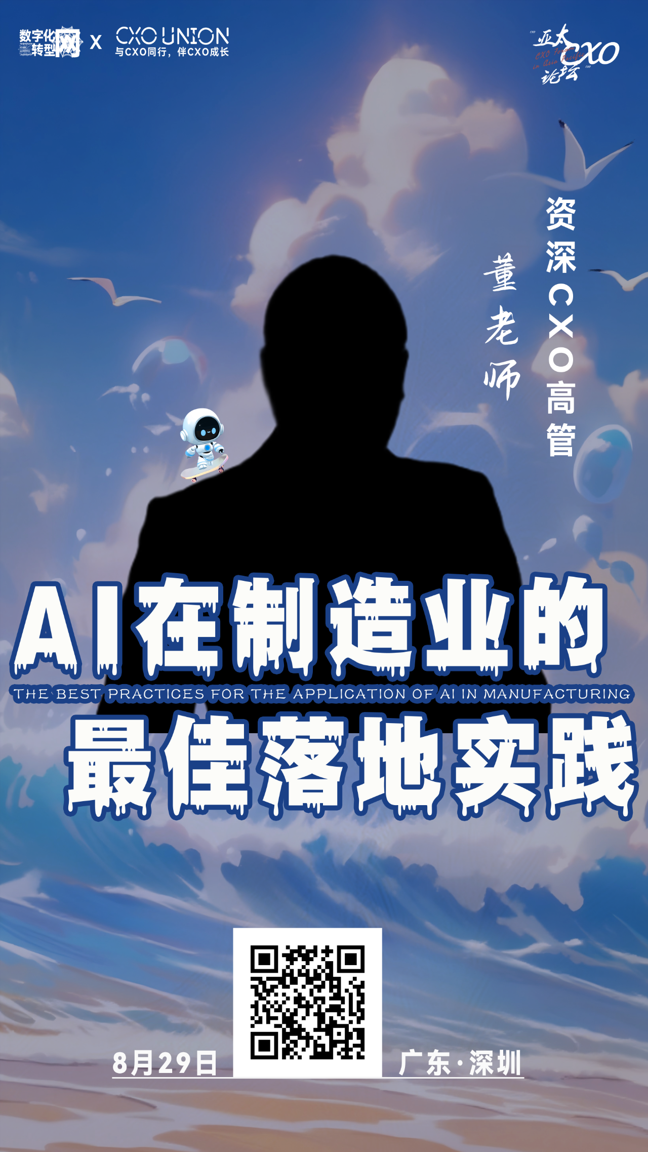 第六届亚太CXO论坛暨500强企业数字化论坛（华南区）分享嘉宾风采|资深CXO高管董老师